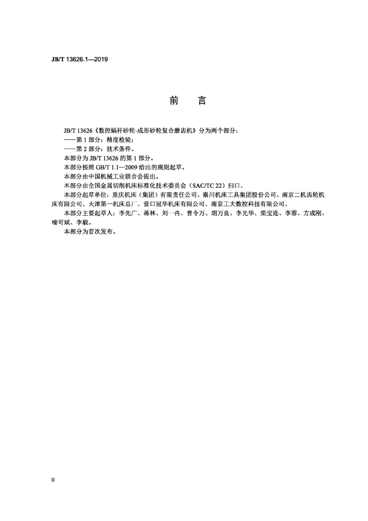 JB/T 13626.1-2019 标准预览