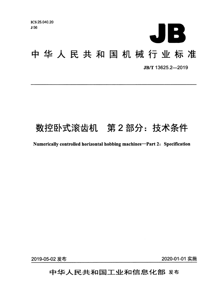 JB/T 13625.2-2019 标准预览