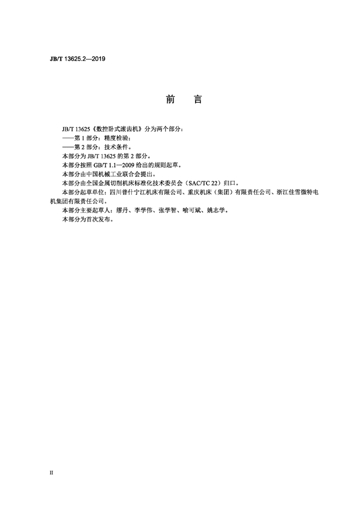 JB/T 13625.2-2019 标准预览