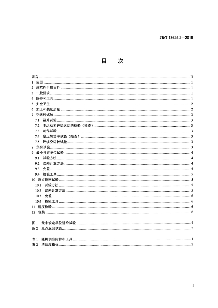 JB/T 13625.2-2019 标准预览