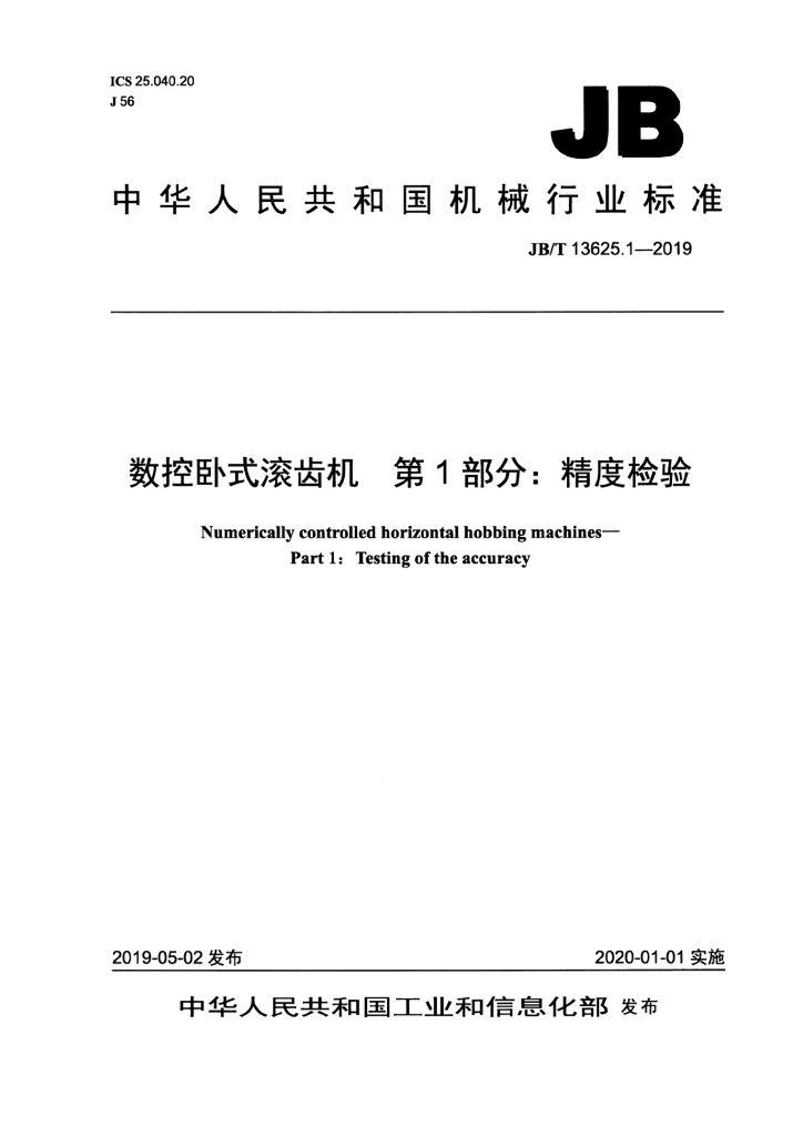 JB/T 13625.1-2019 标准预览