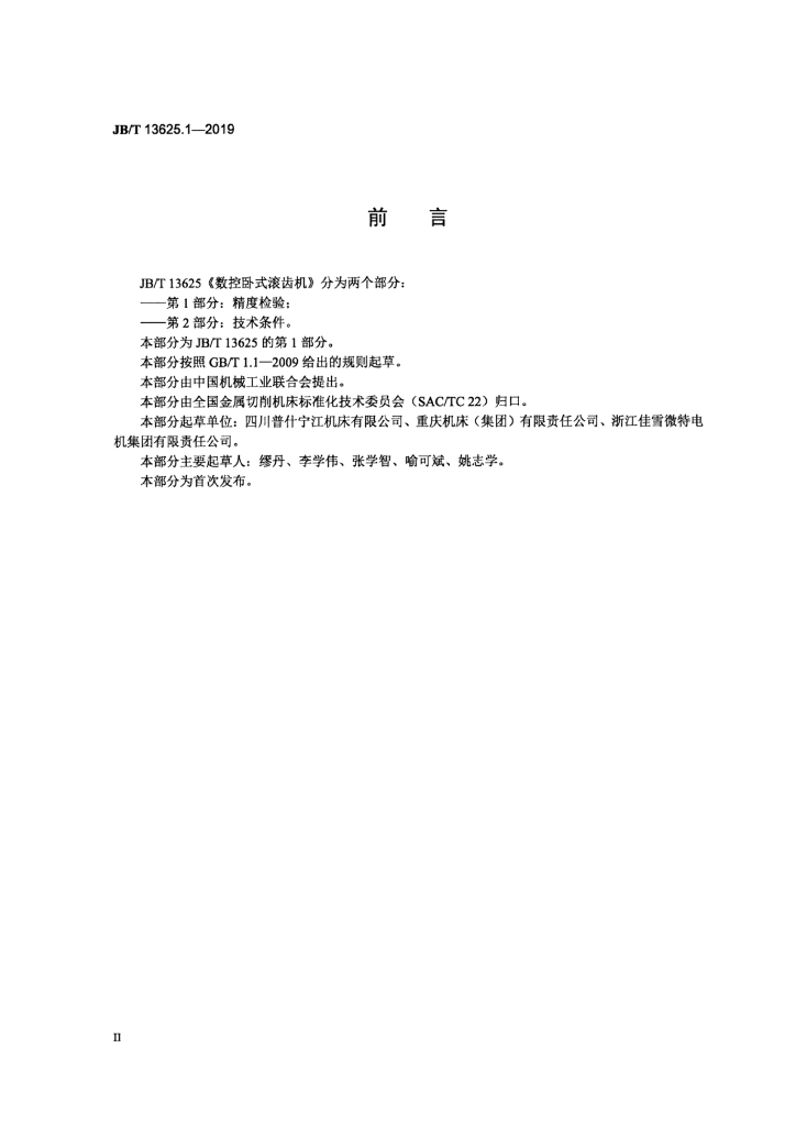 JB/T 13625.1-2019 标准预览