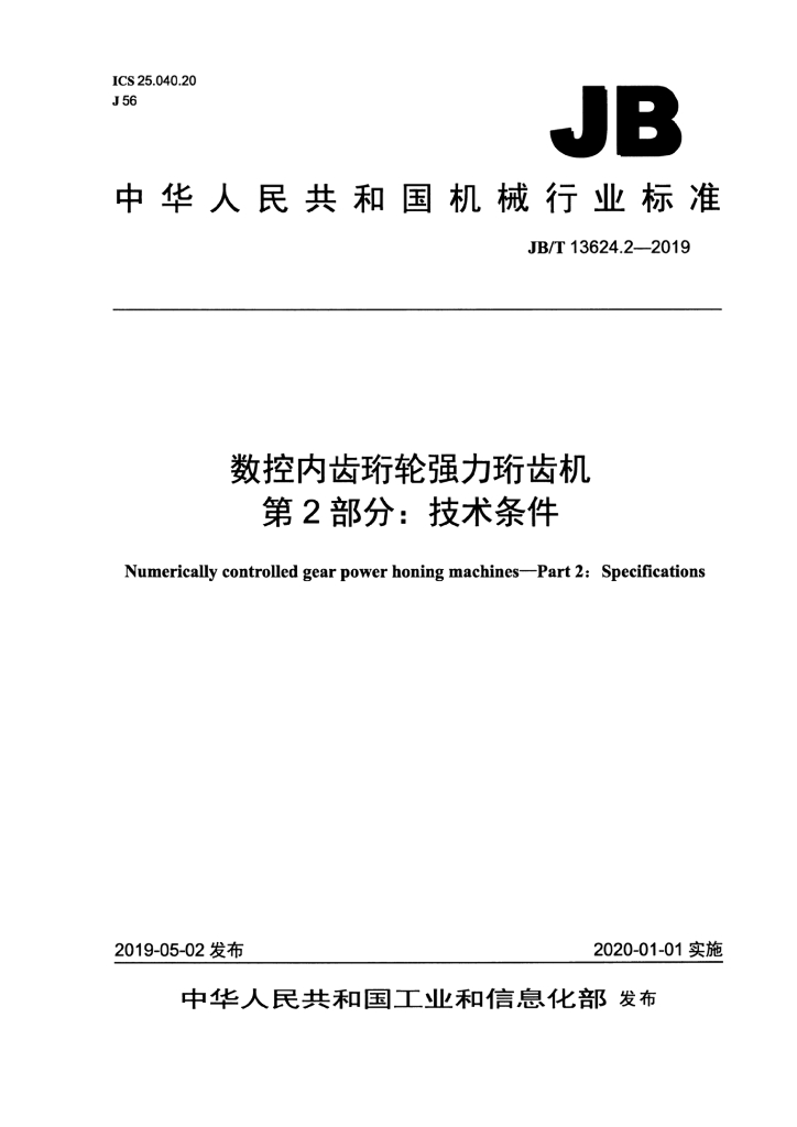 JB/T 13624.2-2019 标准预览