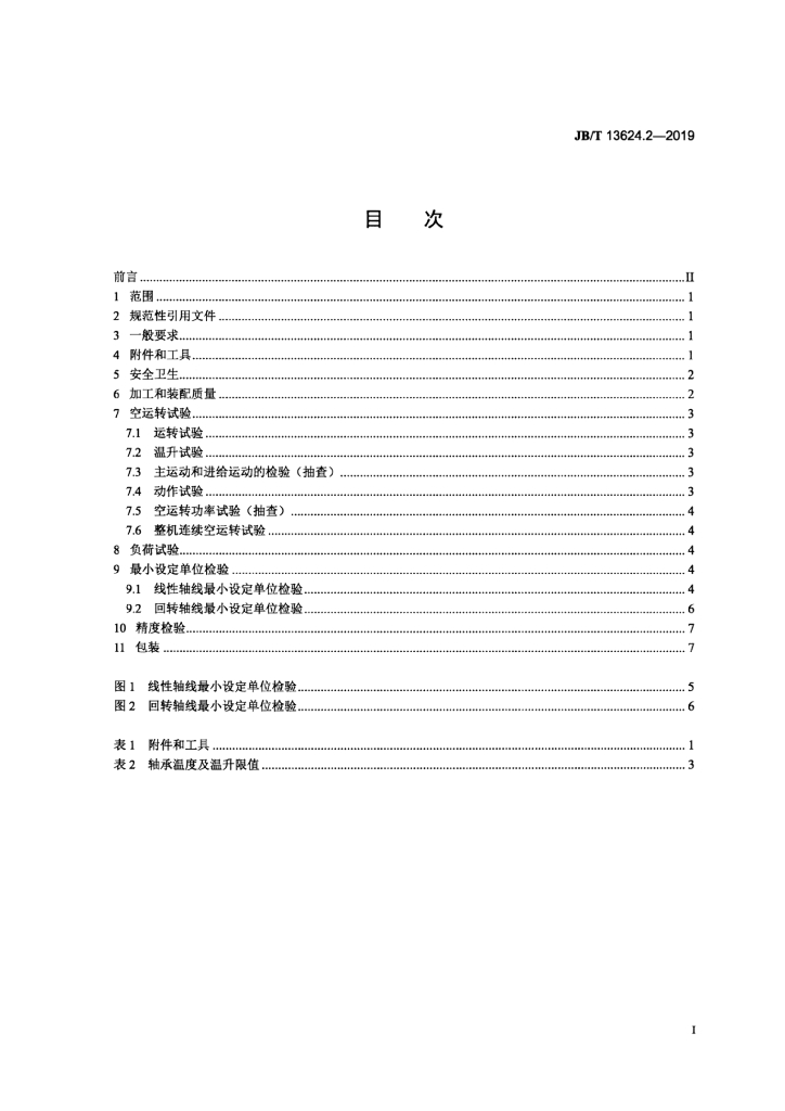 JB/T 13624.2-2019 标准预览