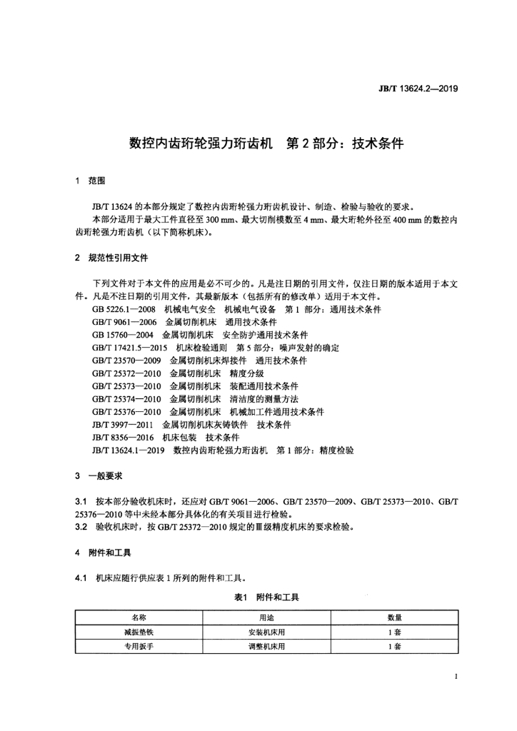 JB/T 13624.2-2019 标准预览