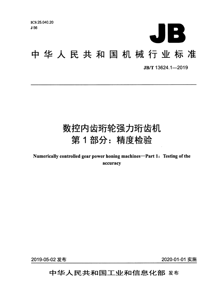 JB/T 13624.1-2019 标准预览