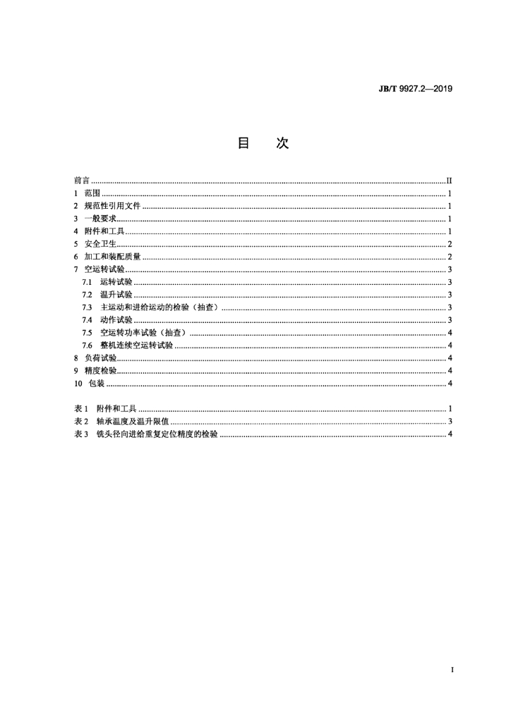 JB/T 9927.2-2019 标准预览