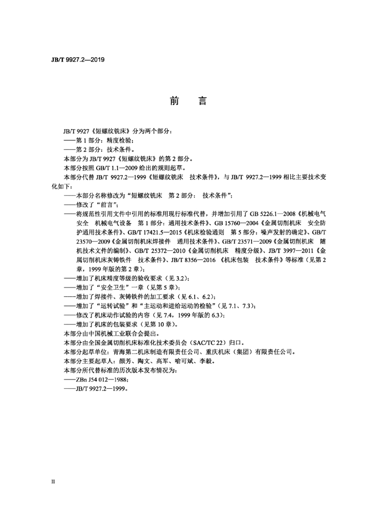 JB/T 9927.2-2019 标准预览