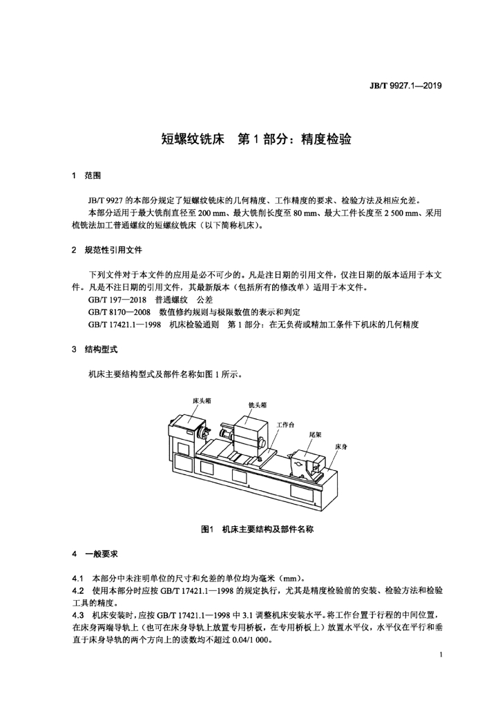 JB/T 9927.1-2019 标准预览