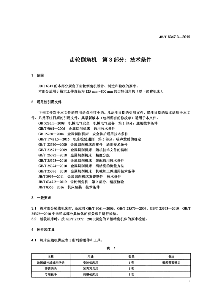 JB/T 6347.3-2019 标准预览
