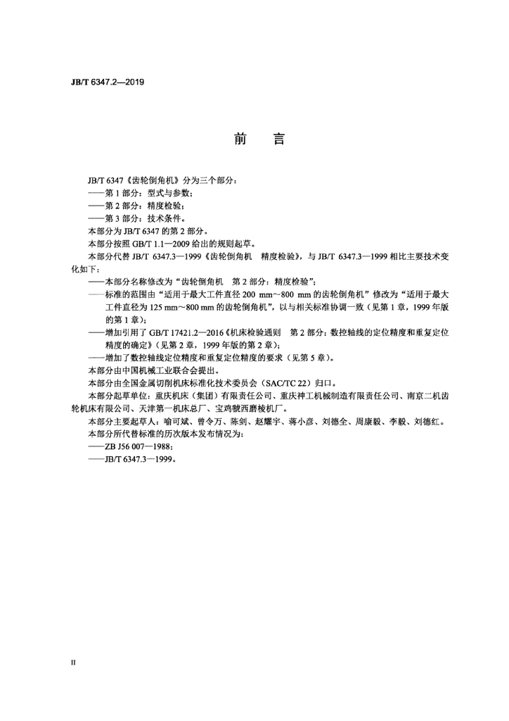 JB/T 6347.2-2019 标准预览