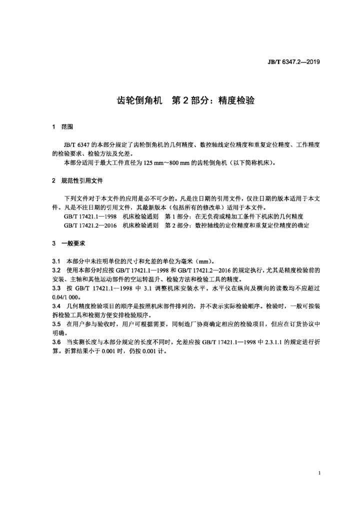 JB/T 6347.2-2019 标准预览