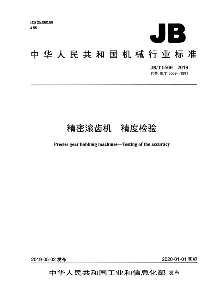 JB/T 5569-2019 标准预览