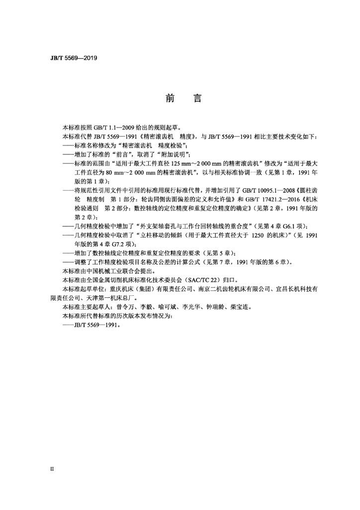 JB/T 5569-2019 标准预览