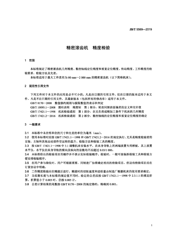 JB/T 5569-2019 标准预览
