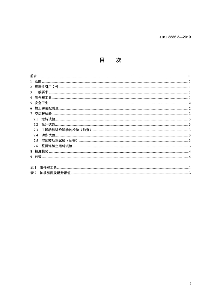 JB/T 3885.3-2019 标准预览