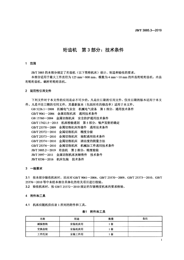 JB/T 3885.3-2019 标准预览