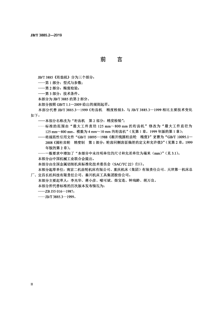 JB/T 3885.2-2019 标准预览