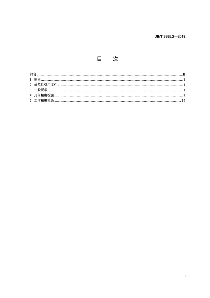 JB/T 3885.2-2019 标准预览