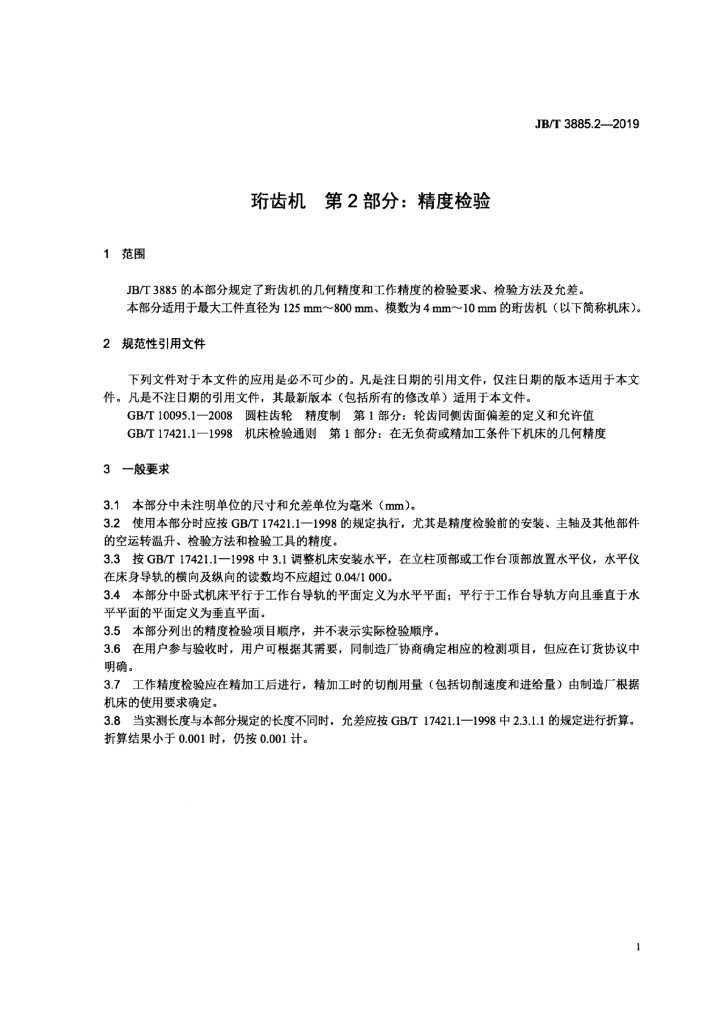 JB/T 3885.2-2019 标准预览