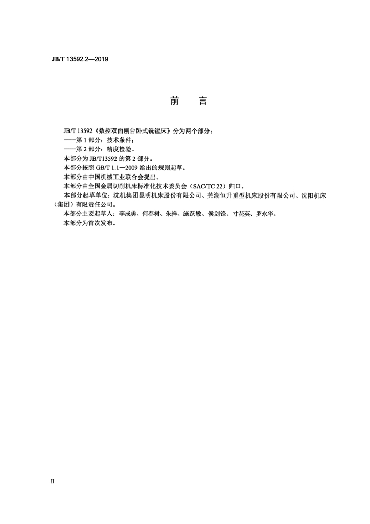 JB/T 13592.2-2019 标准预览