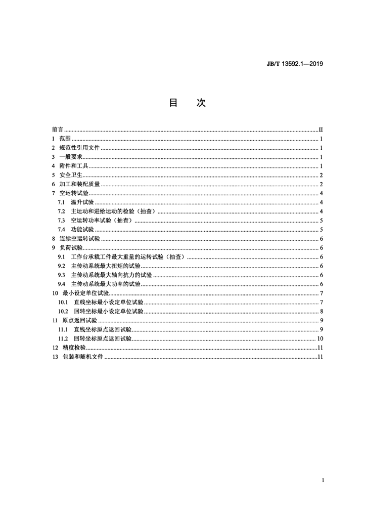 JB/T 13592.1-2019 标准预览