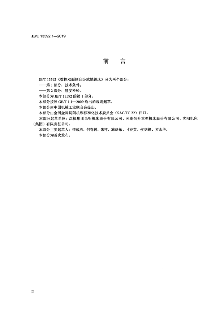 JB/T 13592.1-2019 标准预览