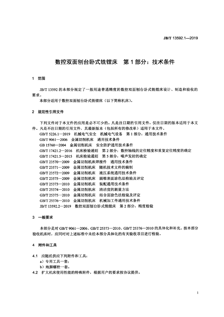 JB/T 13592.1-2019 标准预览