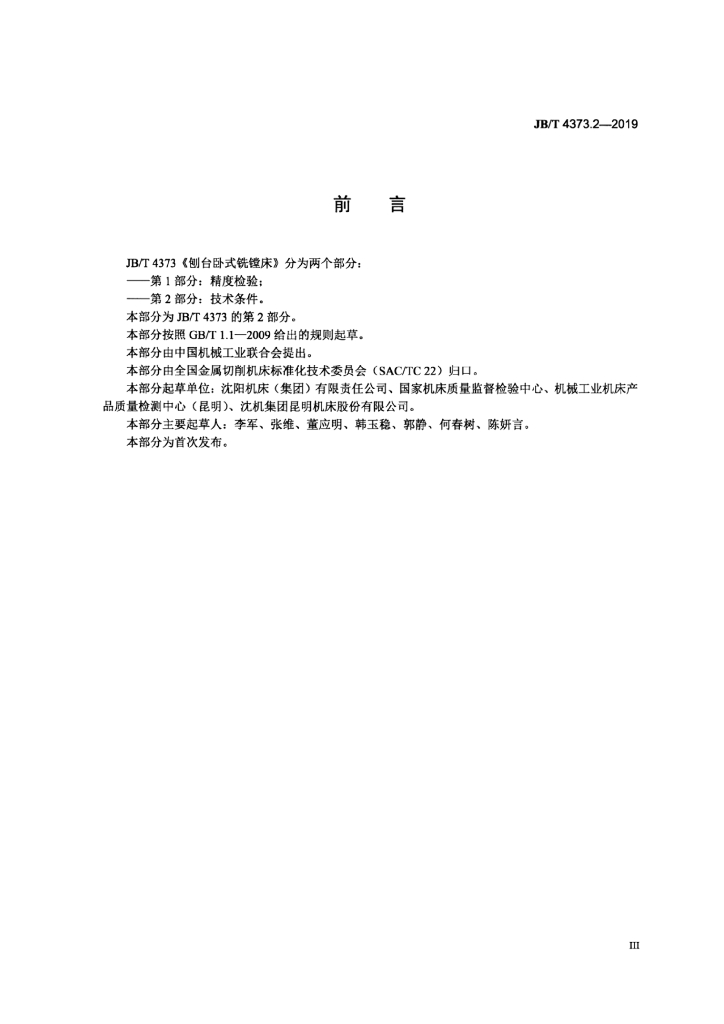 JB/T 4373.2-2019 标准预览
