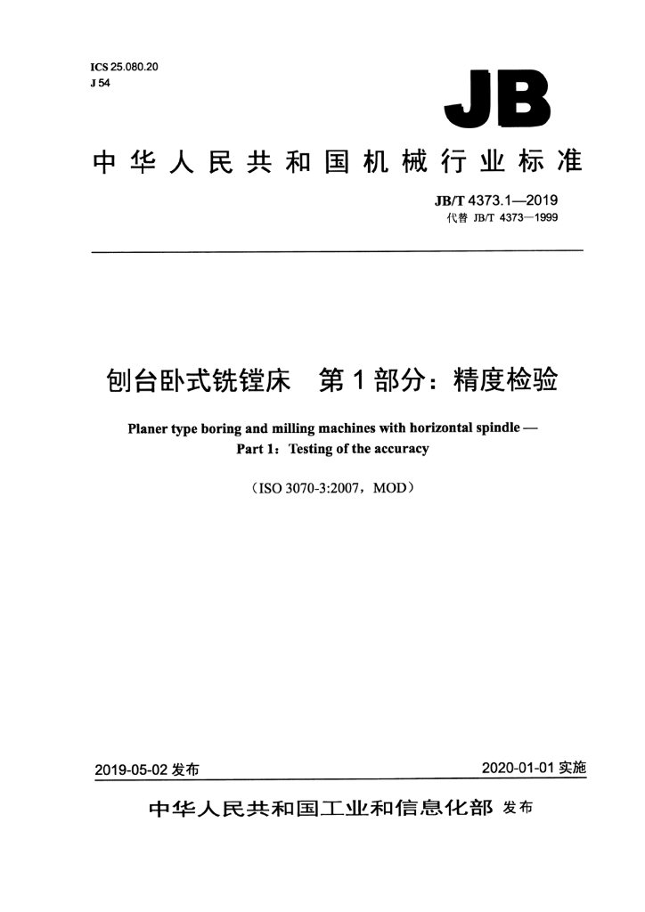 JB/T 4373.1-2019 标准预览