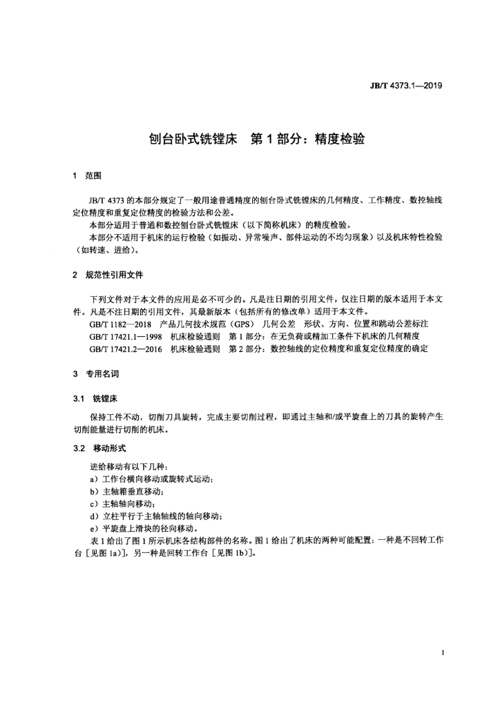 JB/T 4373.1-2019 标准预览