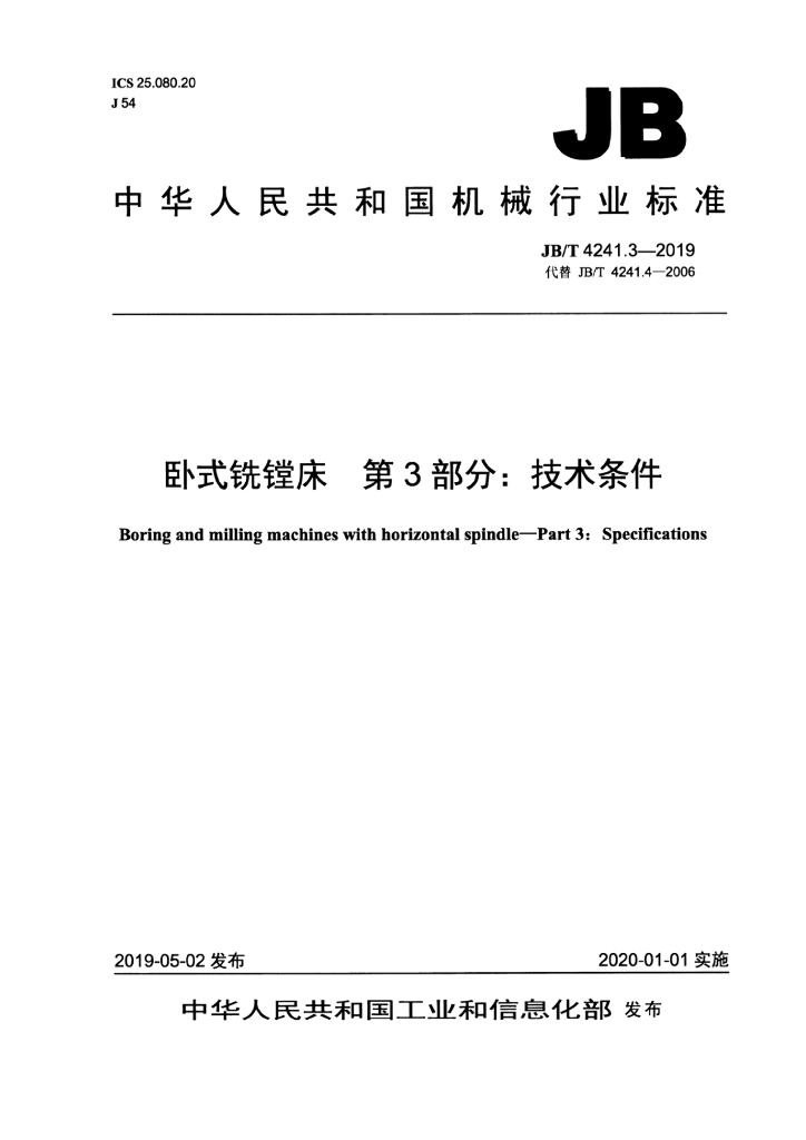 JB/T 4241.3-2019 标准预览