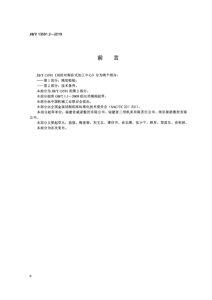 JB/T 13591.2-2019 标准预览
