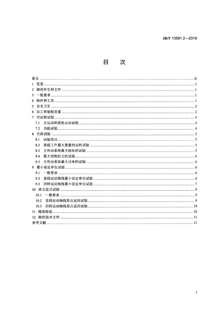 JB/T 13591.2-2019 标准预览