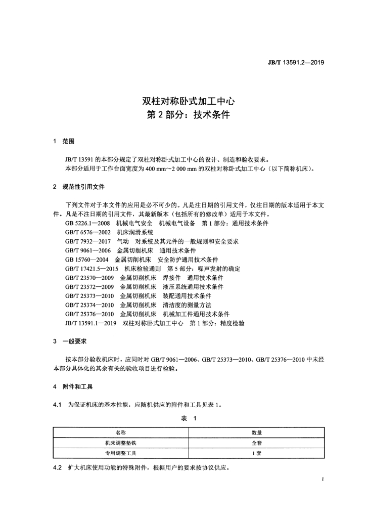 JB/T 13591.2-2019 标准预览