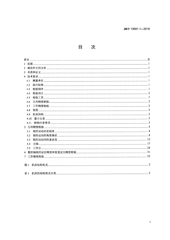 JB/T 13591.1-2019 标准预览