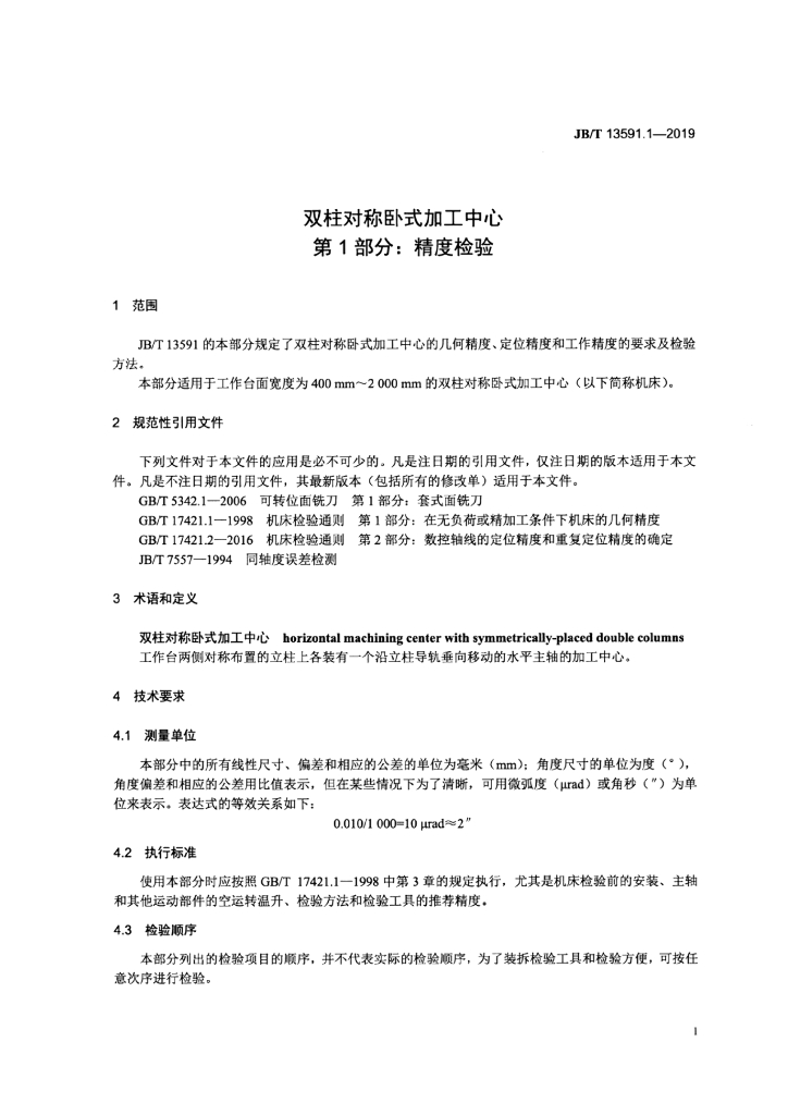 JB/T 13591.1-2019 标准预览