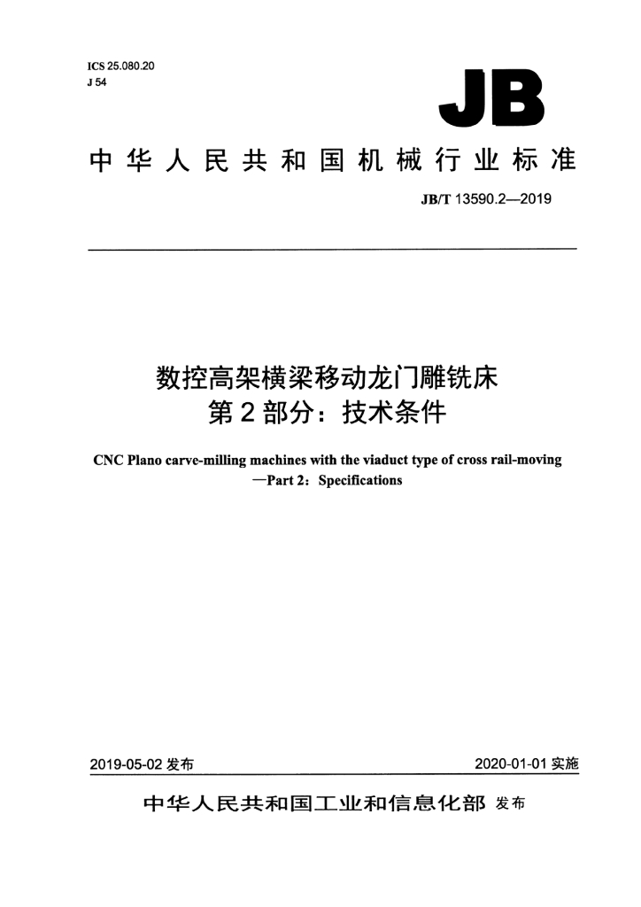 JB/T 13590.2-2019 标准预览
