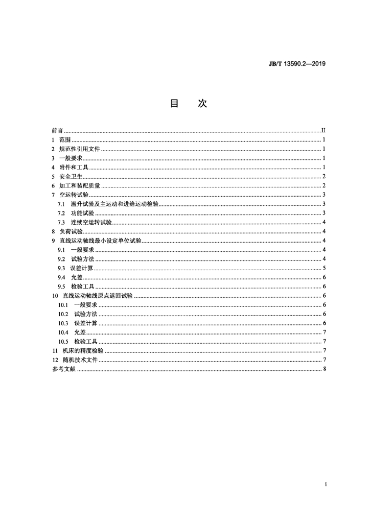 JB/T 13590.2-2019 标准预览