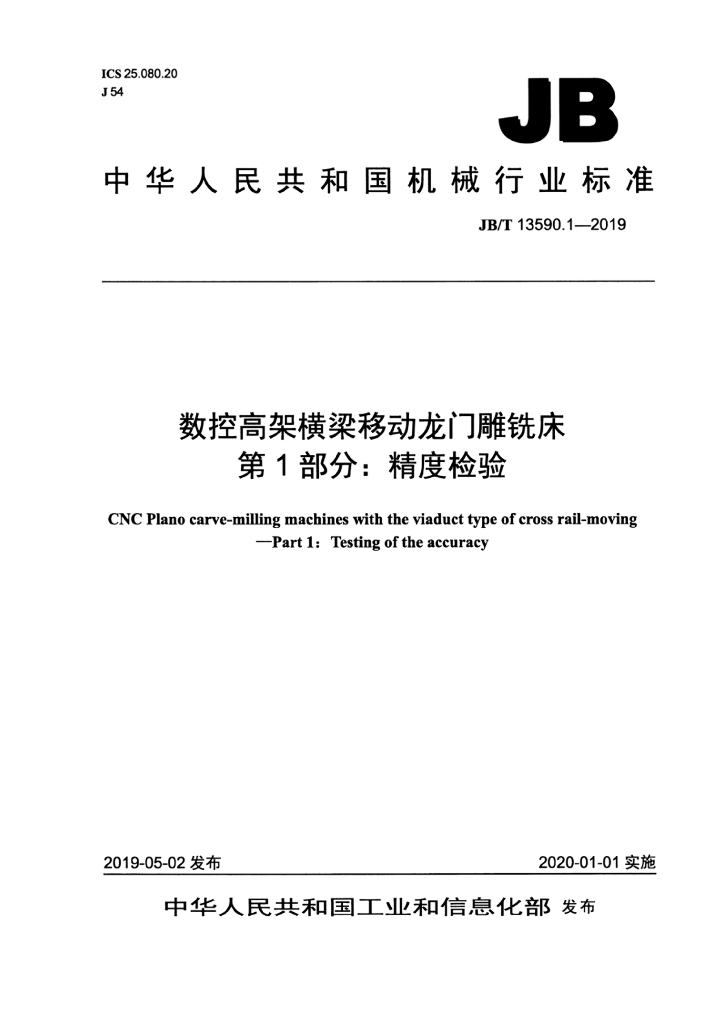 JB/T 13590.1-2019 标准预览