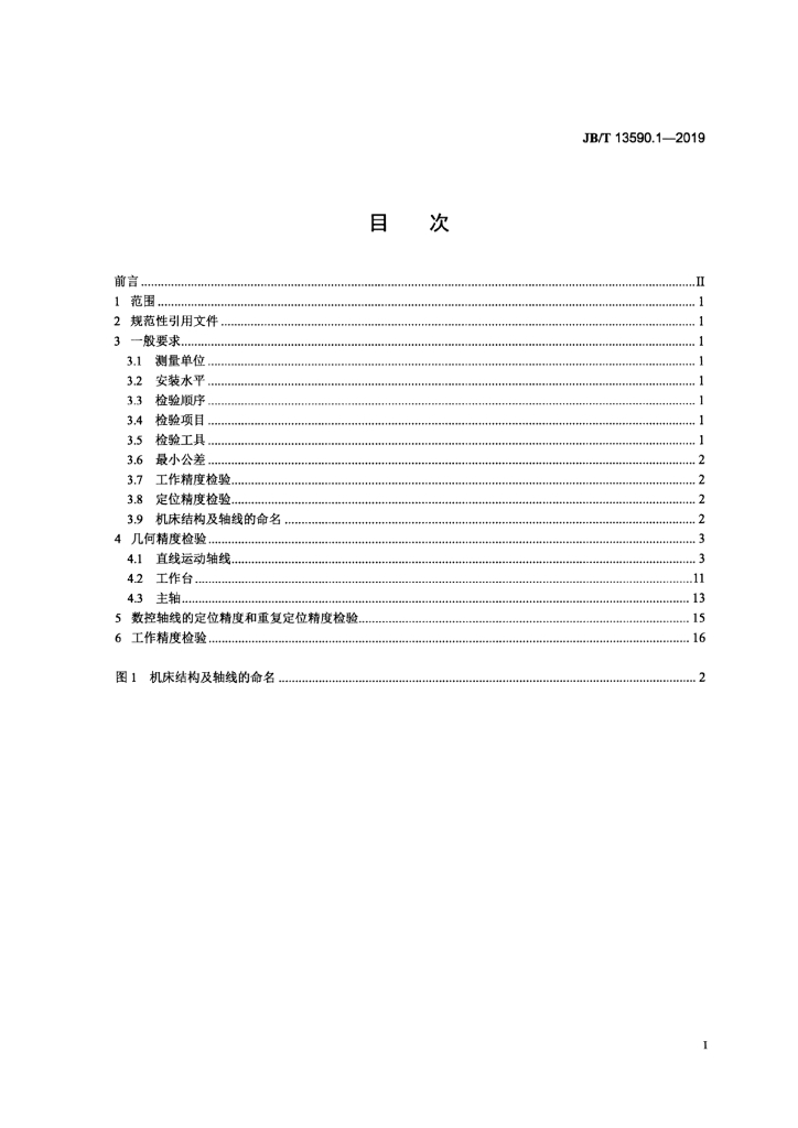 JB/T 13590.1-2019 标准预览