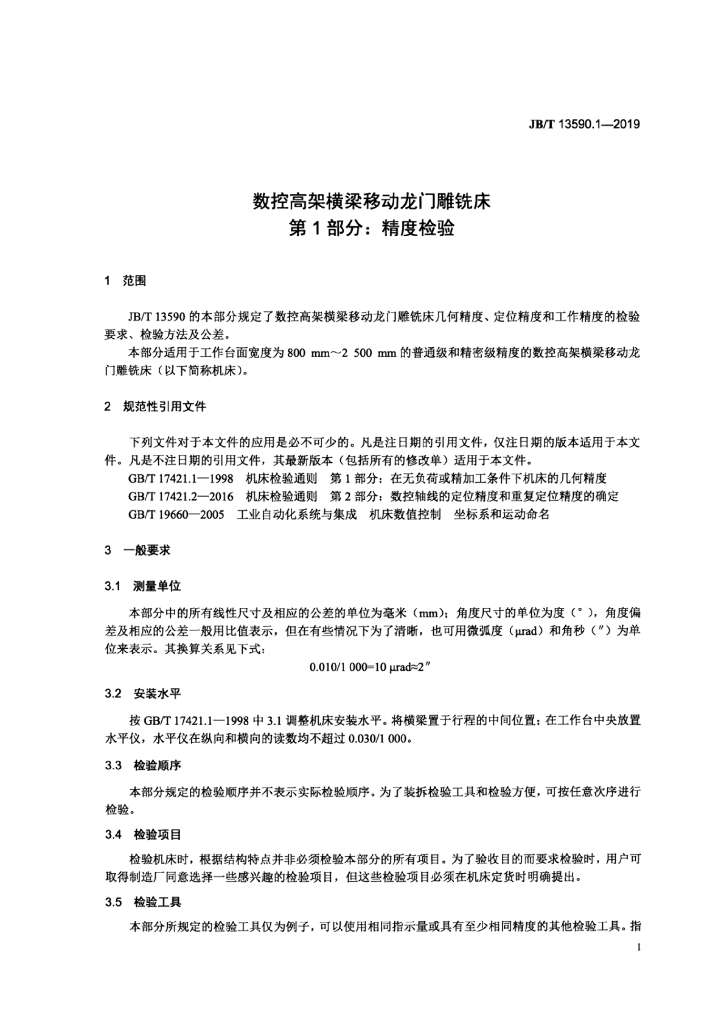 JB/T 13590.1-2019 标准预览