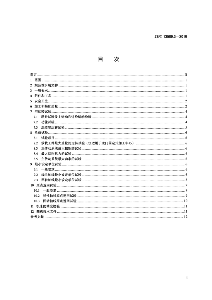 JB/T 13589.3-2019 标准预览