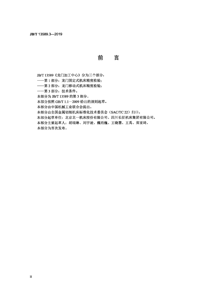 JB/T 13589.3-2019 标准预览
