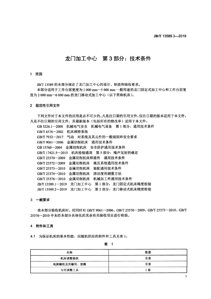 JB/T 13589.3-2019 标准预览