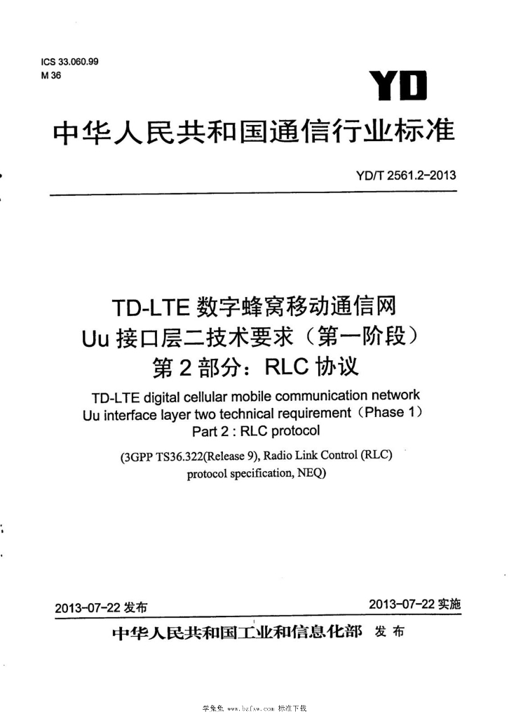 YD/T 2561.2-2013 标准预览