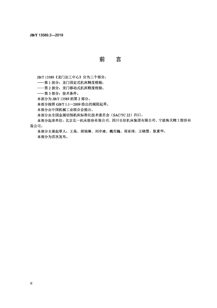 JB/T 13589.2-2019 标准预览