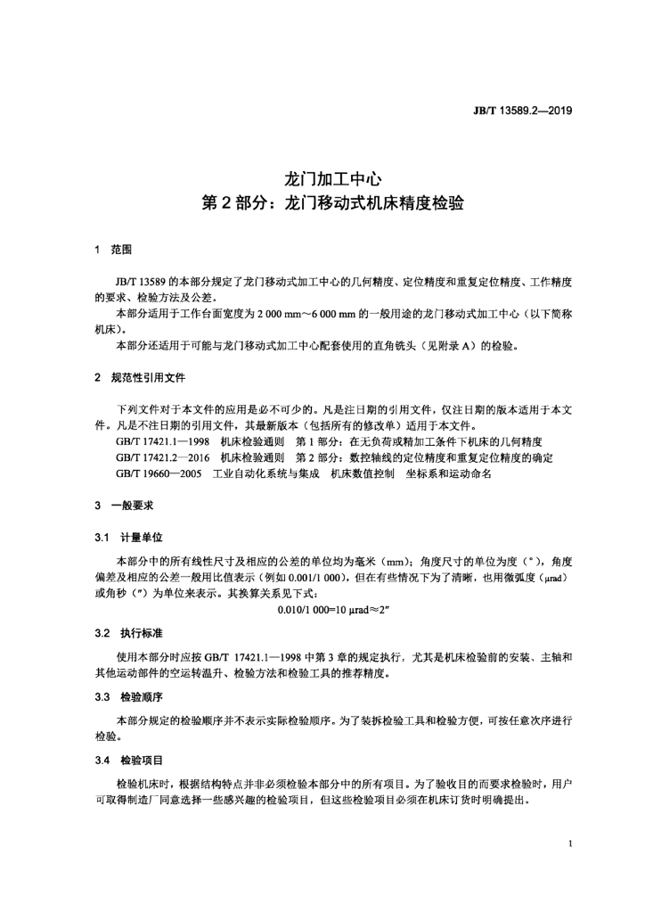 JB/T 13589.2-2019 标准预览