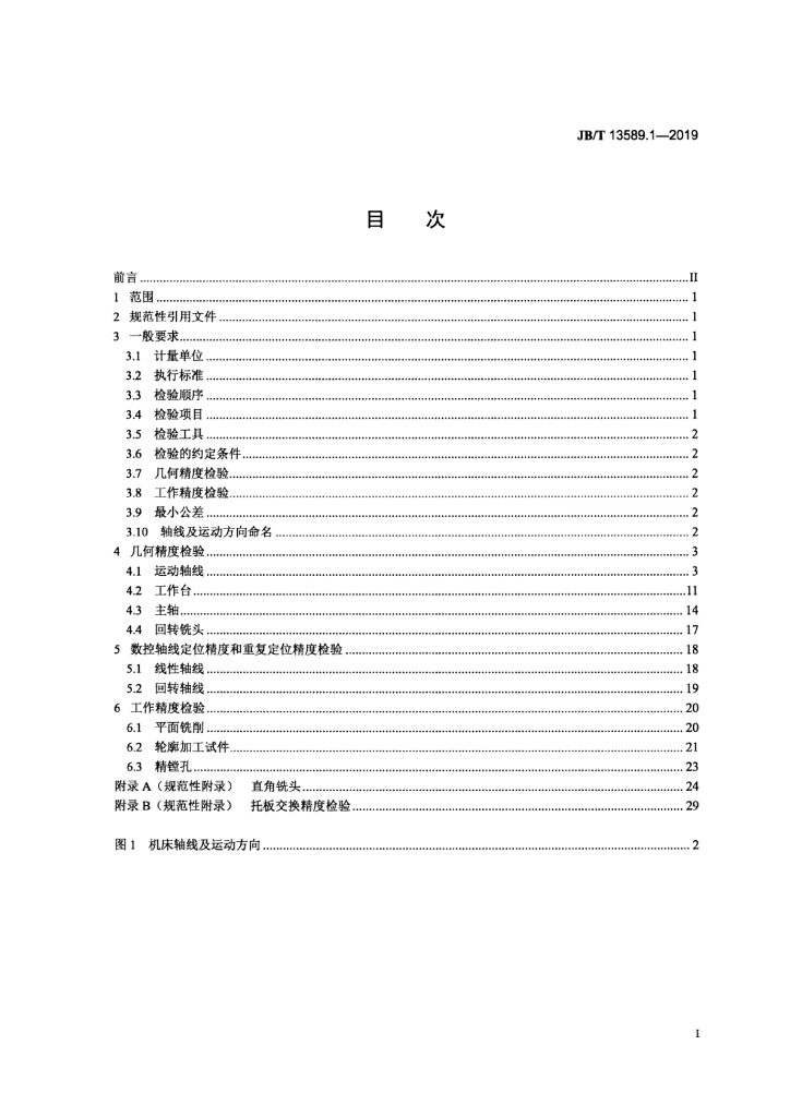 JB/T 13589.1-2019 标准预览