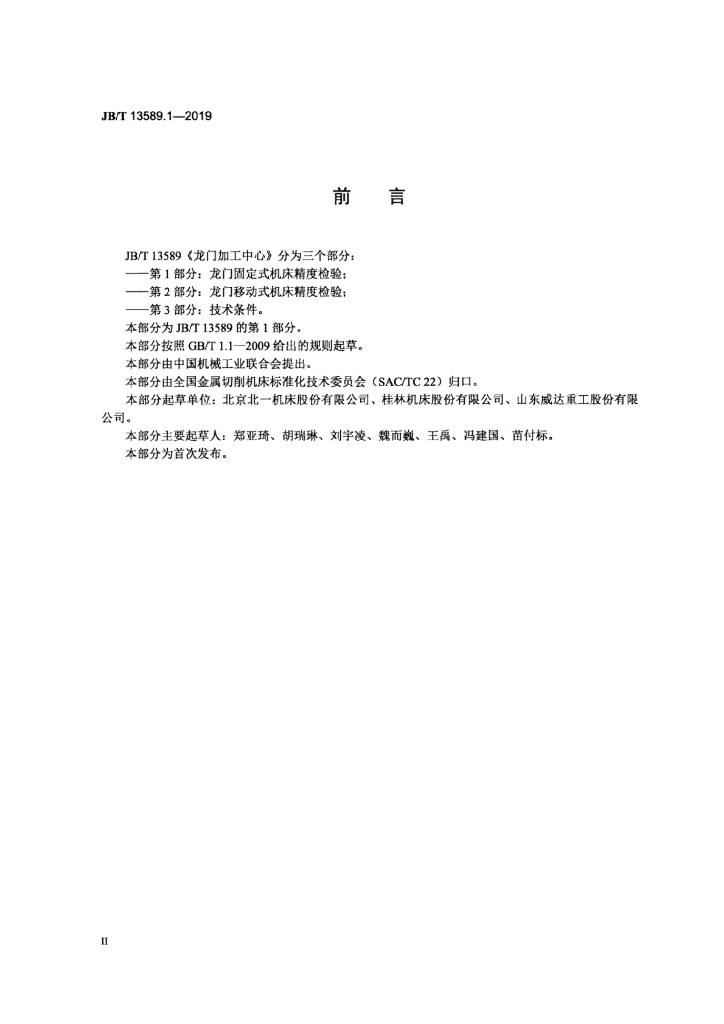 JB/T 13589.1-2019 标准预览